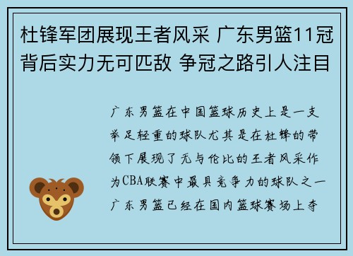杜锋军团展现王者风采 广东男篮11冠背后实力无可匹敌 争冠之路引人注目 杜锋军团展现王者风采 广东男篮11冠背后实力无可匹敌 争冠之路引人注目