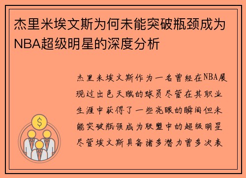 杰里米埃文斯为何未能突破瓶颈成为NBA超级明星的深度分析 杰里米埃文斯为何未能突破瓶颈成为NBA超级明星的深度分析