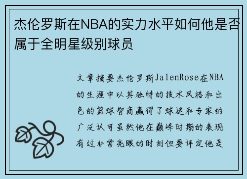 杰伦罗斯在NBA的实力水平如何他是否属于全明星级别球员