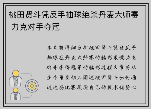 桃田贤斗凭反手抽球绝杀丹麦大师赛 力克对手夺冠 桃田贤斗凭反手抽球绝杀丹麦大师赛 力克对手夺冠