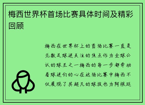 梅西世界杯首场比赛具体时间及精彩回顾