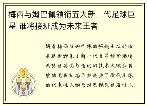 梅西与姆巴佩领衔五大新一代足球巨星 谁将接班成为未来王者