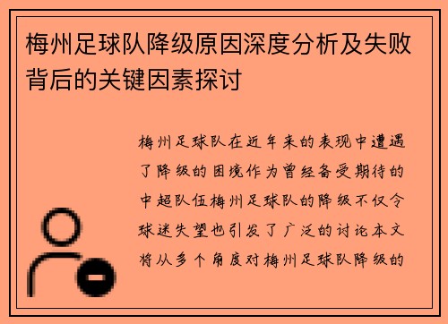 梅州足球队降级原因深度分析及失败背后的关键因素探讨 梅州足球队降级原因深度分析及失败背后的关键因素探讨