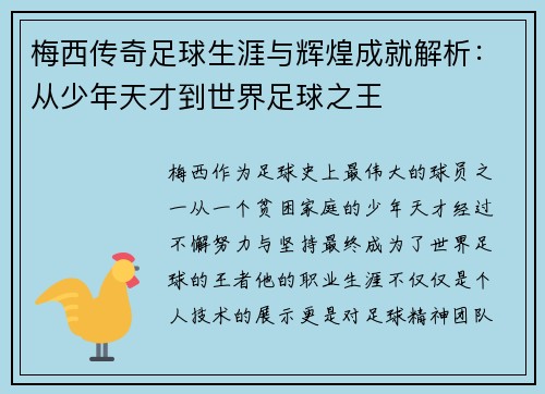 梅西传奇足球生涯与辉煌成就解析:从少年天才到世界足球之王 梅西传奇足球生涯与辉煌成就解析:从少年天才到世界足球之王