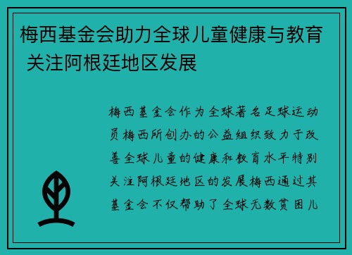 梅西基金会助力全球儿童健康与教育 关注阿根廷地区发展