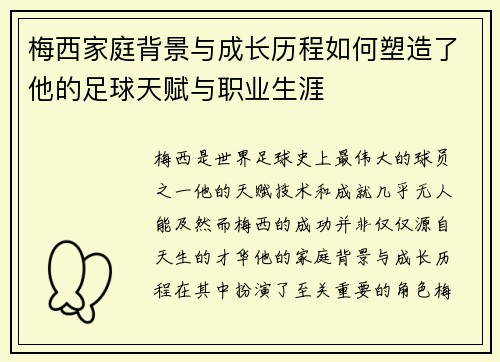梅西家庭背景与成长历程如何塑造了他的足球天赋与职业生涯 梅西家庭背景与成长历程如何塑造了他的足球天赋与职业生涯