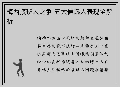 梅西接班人之争 五大候选人表现全解析 梅西接班人之争 五大候选人表现全解析