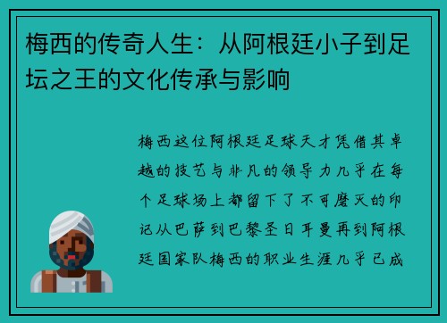 梅西的传奇人生：从阿根廷小子到足坛之王的文化传承与影响