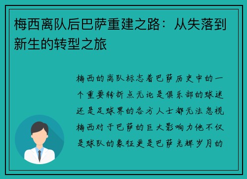 梅西离队后巴萨重建之路：从失落到新生的转型之旅