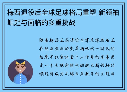 梅西退役后全球足球格局重塑 新领袖崛起与面临的多重挑战 梅西退役后全球足球格局重塑 新领袖崛起与面临的多重挑战