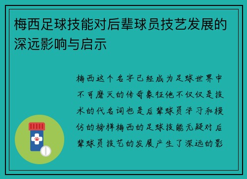 梅西足球技能对后辈球员技艺发展的深远影响与启示 梅西足球技能对后辈球员技艺发展的深远影响与启示