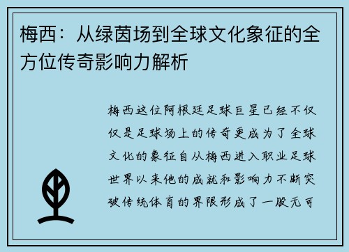 梅西：从绿茵场到全球文化象征的全方位传奇影响力解析