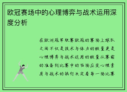 欧冠赛场中的心理博弈与战术运用深度分析
