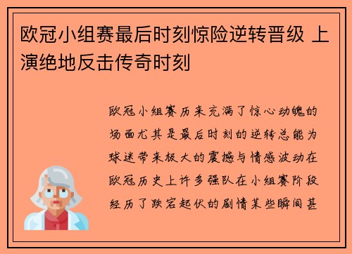 欧冠小组赛最后时刻惊险逆转晋级 上演绝地反击传奇时刻