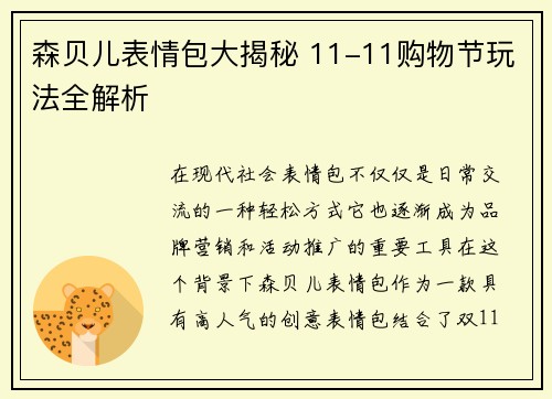 森贝儿表情包大揭秘 11-11购物节玩法全解析 森贝儿表情包大揭秘 11-11购物节玩法全解析