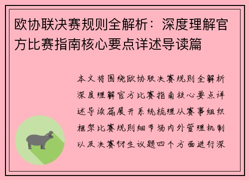 欧协联决赛规则全解析:深度理解官方比赛指南核心要点详述导读篇 欧协联决赛规则全解析:深度理解官方比赛指南核心要点详述导读篇