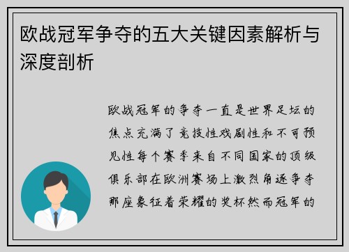 欧战冠军争夺的五大关键因素解析与深度剖析 欧战冠军争夺的五大关键因素解析与深度剖析