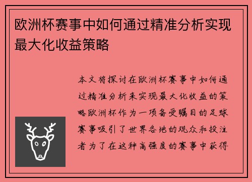 欧洲杯赛事中如何通过精准分析实现最大化收益策略