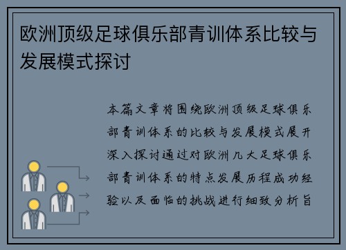 欧洲顶级足球俱乐部青训体系比较与发展模式探讨 欧洲顶级足球俱乐部青训体系比较与发展模式探讨