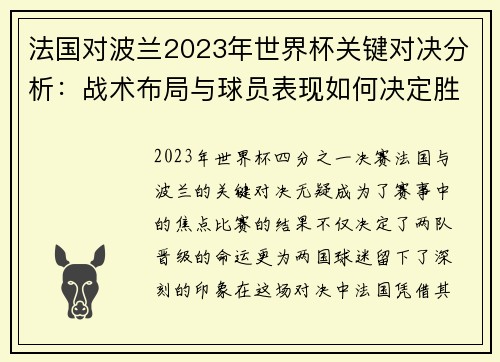 法国对波兰2023年世界杯关键对决分析:战术布局与球员表现如何决定胜负 法国对波兰2023年世界杯关键对决分析:战术布局与球员表现如何决定胜负