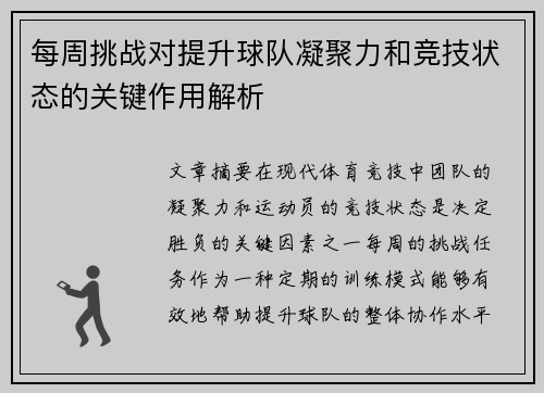 每周挑战对提升球队凝聚力和竞技状态的关键作用解析 每周挑战对提升球队凝聚力和竞技状态的关键作用解析