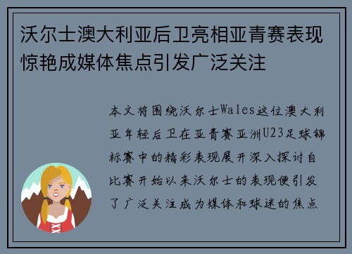 沃尔士澳大利亚后卫亮相亚青赛表现惊艳成媒体焦点引发广泛关注 沃尔士澳大利亚后卫亮相亚青赛表现惊艳成媒体焦点引发广泛关注