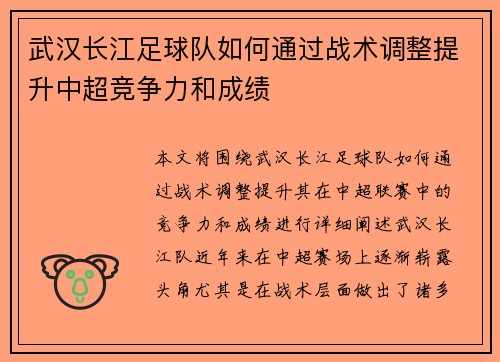 武汉长江足球队如何通过战术调整提升中超竞争力和成绩 武汉长江足球队如何通过战术调整提升中超竞争力和成绩