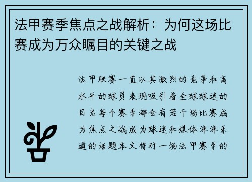 法甲赛季焦点之战解析:为何这场比赛成为万众瞩目的关键之战 法甲赛季焦点之战解析:为何这场比赛成为万众瞩目的关键之战