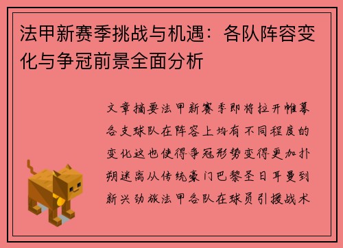 法甲新赛季挑战与机遇:各队阵容变化与争冠前景全面分析 法甲新赛季挑战与机遇:各队阵容变化与争冠前景全面分析