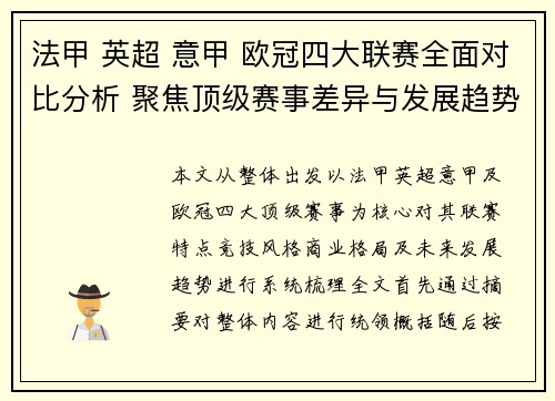 法甲 英超 意甲 欧冠四大联赛全面对比分析 聚焦顶级赛事差异与发展趋势