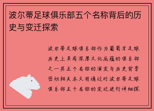 波尔蒂足球俱乐部五个名称背后的历史与变迁探索 波尔蒂足球俱乐部五个名称背后的历史与变迁探索