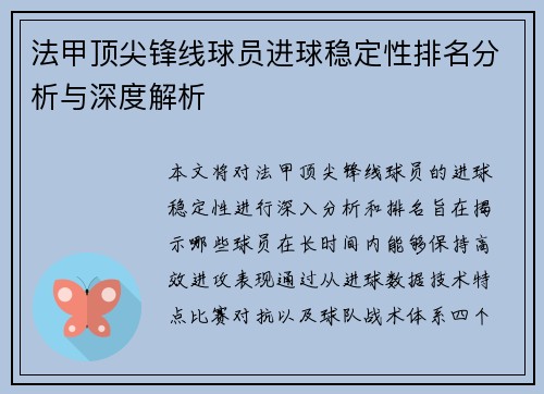 法甲顶尖锋线球员进球稳定性排名分析与深度解析 法甲顶尖锋线球员进球稳定性排名分析与深度解析