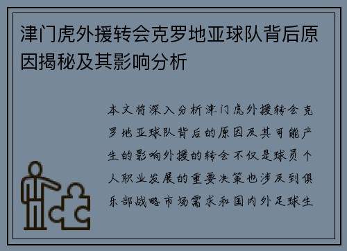 津门虎外援转会克罗地亚球队背后原因揭秘及其影响分析 津门虎外援转会克罗地亚球队背后原因揭秘及其影响分析