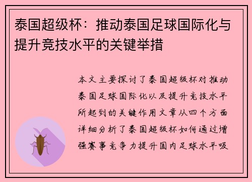 泰国超级杯:推动泰国足球国际化与提升竞技水平的关键举措 泰国超级杯:推动泰国足球国际化与提升竞技水平的关键举措