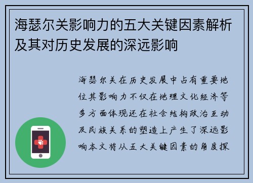 海瑟尔关影响力的五大关键因素解析及其对历史发展的深远影响 海瑟尔关影响力的五大关键因素解析及其对历史发展的深远影响