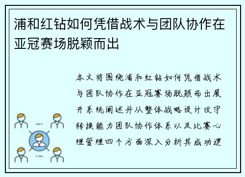 浦和红钻如何凭借战术与团队协作在亚冠赛场脱颖而出