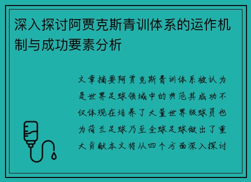 深入探讨阿贾克斯青训体系的运作机制与成功要素分析 深入探讨阿贾克斯青训体系的运作机制与成功要素分析