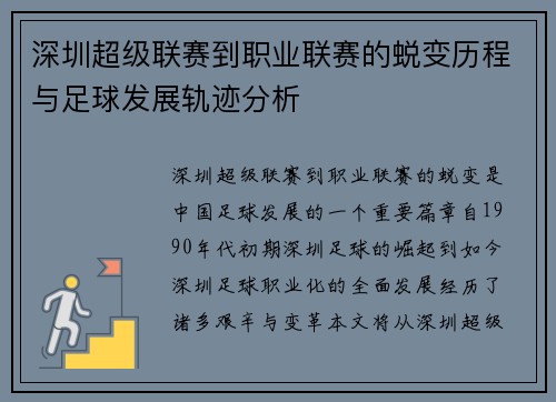 深圳超级联赛到职业联赛的蜕变历程与足球发展轨迹分析