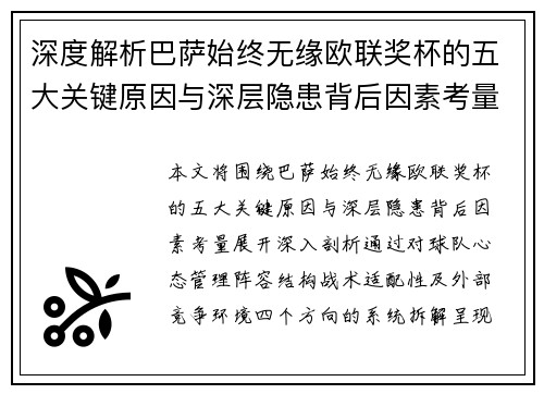 深度解析巴萨始终无缘欧联奖杯的五大关键原因与深层隐患背后因素考量 深度解析巴萨始终无缘欧联奖杯的五大关键原因与深层隐患背后因素考量