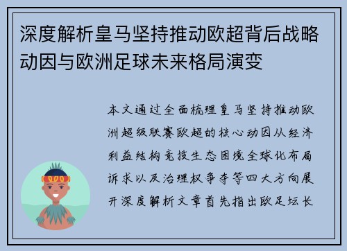 深度解析皇马坚持推动欧超背后战略动因与欧洲足球未来格局演变 深度解析皇马坚持推动欧超背后战略动因与欧洲足球未来格局演变