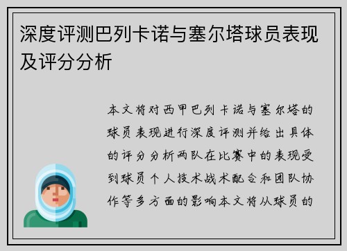 深度评测巴列卡诺与塞尔塔球员表现及评分分析