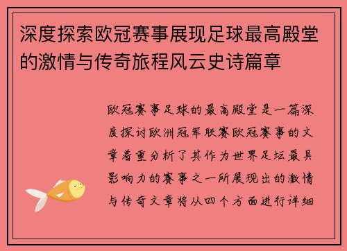 深度探索欧冠赛事展现足球最高殿堂的激情与传奇旅程风云史诗篇章 深度探索欧冠赛事展现足球最高殿堂的激情与传奇旅程风云史诗篇章