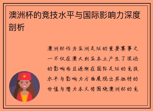 澳洲杯的竞技水平与国际影响力深度剖析