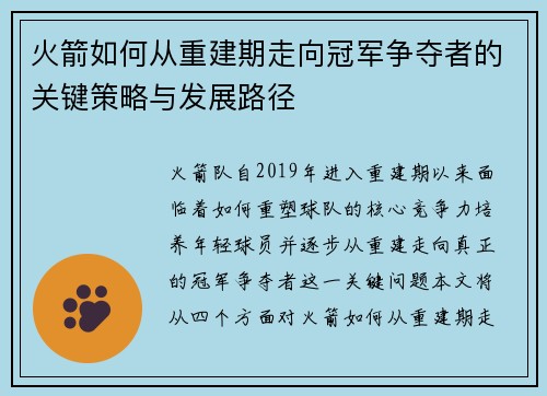 火箭如何从重建期走向冠军争夺者的关键策略与发展路径
