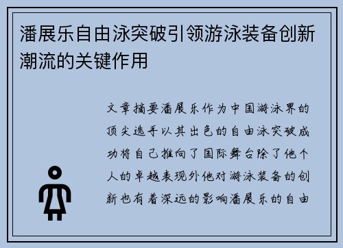 潘展乐自由泳突破引领游泳装备创新潮流的关键作用 潘展乐自由泳突破引领游泳装备创新潮流的关键作用