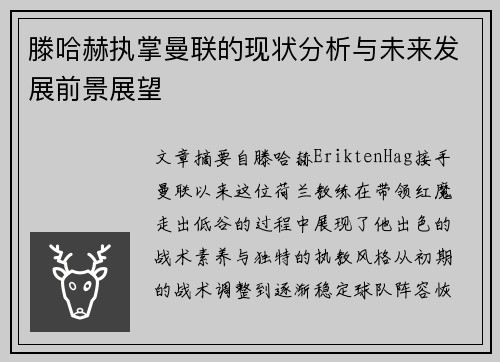 滕哈赫执掌曼联的现状分析与未来发展前景展望 滕哈赫执掌曼联的现状分析与未来发展前景展望