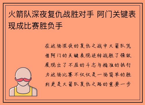 火箭队深夜复仇战胜对手 阿门关键表现成比赛胜负手 火箭队深夜复仇战胜对手 阿门关键表现成比赛胜负手