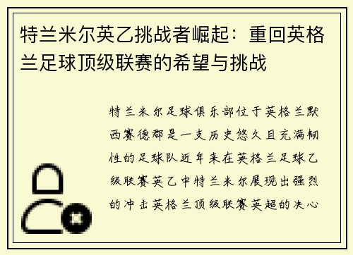 特兰米尔英乙挑战者崛起:重回英格兰足球顶级联赛的希望与挑战 特兰米尔英乙挑战者崛起:重回英格兰足球顶级联赛的希望与挑战