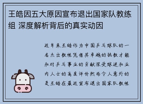 王皓因五大原因宣布退出国家队教练组 深度解析背后的真实动因 王皓因五大原因宣布退出国家队教练组 深度解析背后的真实动因