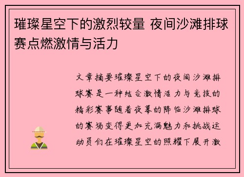璀璨星空下的激烈较量 夜间沙滩排球赛点燃激情与活力 璀璨星空下的激烈较量 夜间沙滩排球赛点燃激情与活力